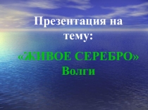 Презентация по окружающему миру 2 класс Рыбы Волги