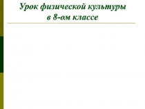 Урок волейбола в 8 классе