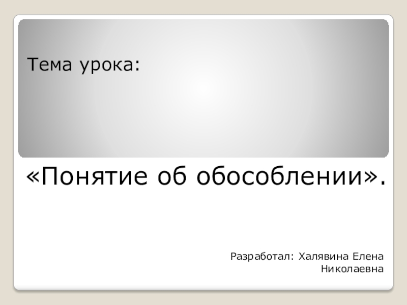 Понятие об обособлении 8 класс презентация