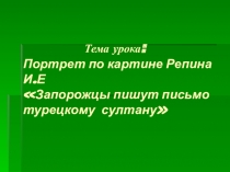 Портрет в картине И.Е Репина. ЗАПОРОЖЦЫ ПИШУТ ПИСЬМО ТУРЕЦКОМУ СУЛТАНУ презентация к уроку