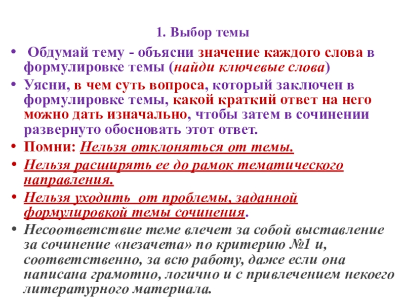 1. Выбор темы Обдумай тему - объясни значение каждого слова в формулировке темы (найди ключевые слова)