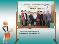 Презентация к проекту Наши имена