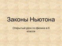 Презентация к уроку подготовки к контрольной работе Законы Ньютона