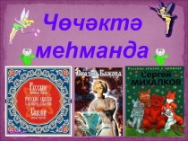 Презентация по обучение грамоте на тему Чөчәкләр (1-класс)