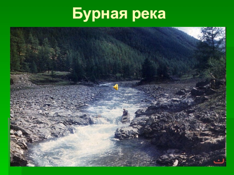 Люди это бурные реки. Река бурная Ленинградская область. Река бурная Запорожское. Река бурная глубина. Река бурная Приозерский.
