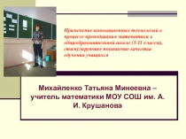 Применение инновационных технологий в процессе преподавания математики в общеобразовательной школе (5-11 классы), стимулирующее повышение качества обучения учащихся