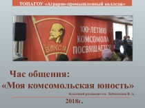 Презентация к методической разработке Моя комосольская юность