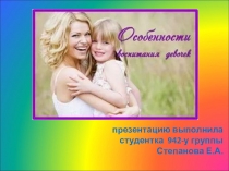 Особенности воспитания девочки!