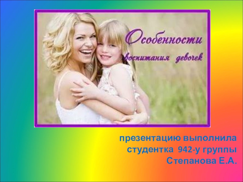 Особенности воспитания девочки!