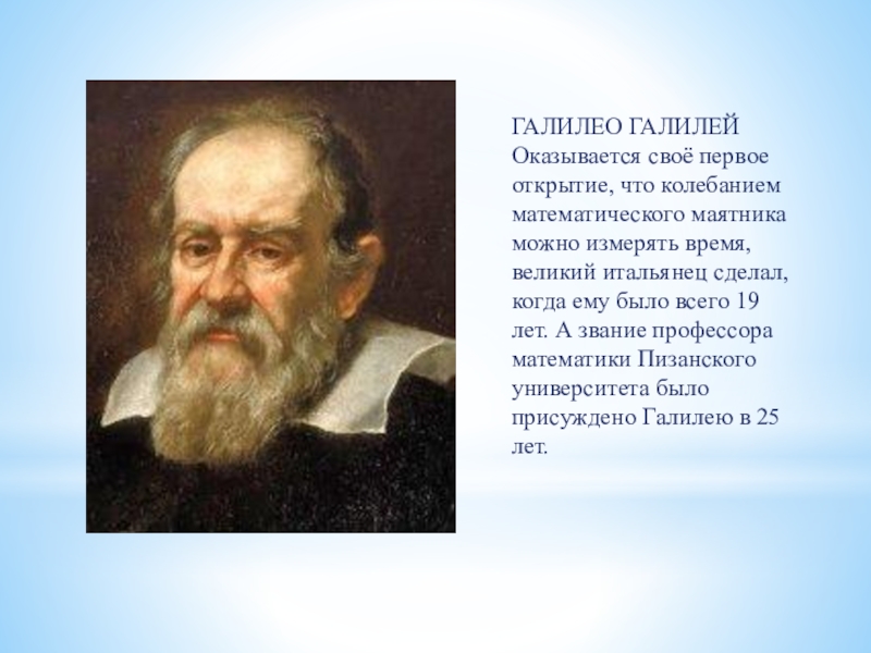 Галилео галилеи открытие. Галилео Галилей первое открытие. Галилео Галилей математика. Галилей что открыл. Галилео Галилей и измерение времени.