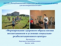 Формирование здорового образа жизни воспитанников в условиях социально-реабилтационного центра