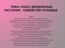Презентация по биологии на тему  Семейство Розовые