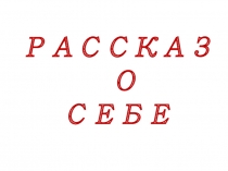 Презентация Рассказ о себе