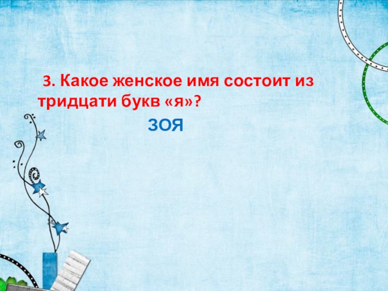 Три имени женских без а и я. Женские имена состоящие из 3 букв. Имена состоящие из трёх букв. Это имя состоит из 3 букв. Имена из 3 букв.