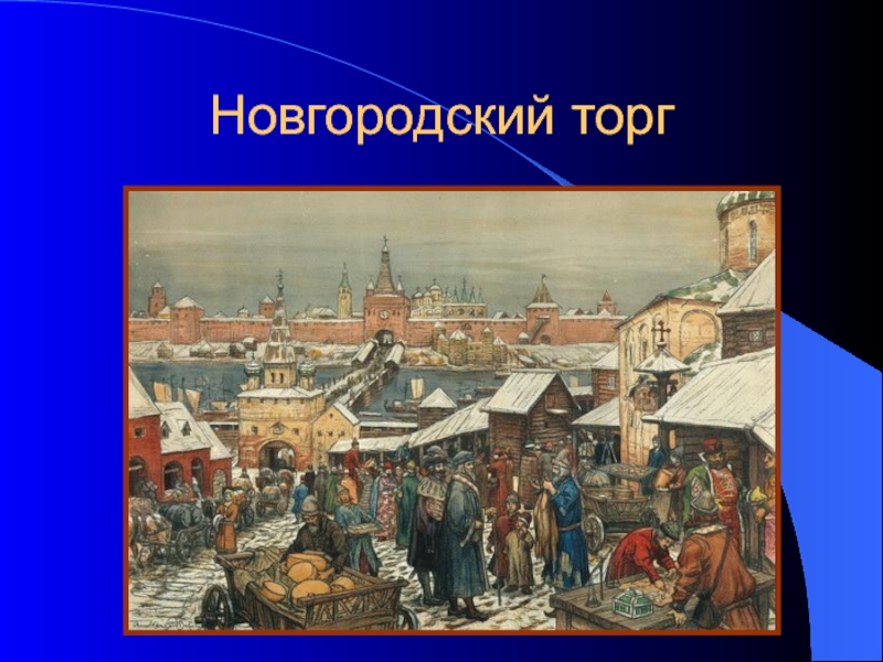 Новгород история россии
