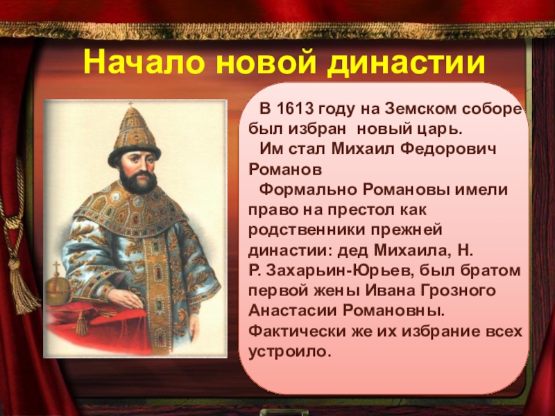 Первым русским царем избранным. Годы правления первого царя из династии Романовых Михаила Федоровича.