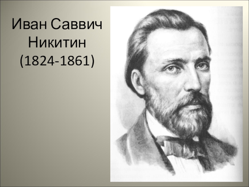 Факты о иване саввиче никитине