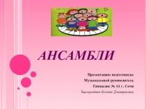 Презентация к музыкальному занятию Ансамбли