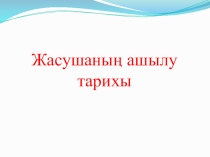 Презентация по биологии на тему Жасушаның ашылу тарихы (6, 10 класс)