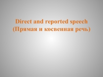 Презентация по английскому языку на тему Прямая и косвенная речь Кауфман (9 класс)