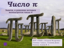 Презентация по математике на тему Длина окружности. Площадь круга(6 класс)