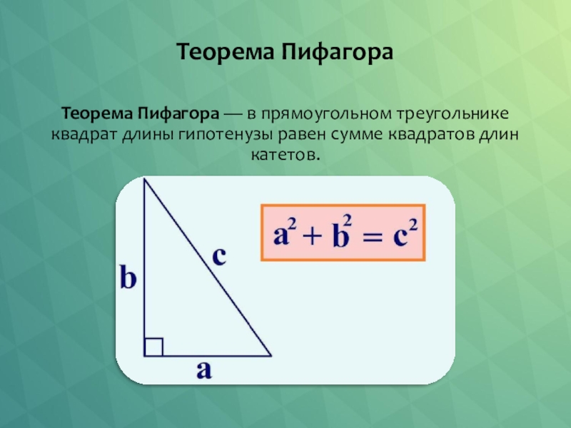 Теорема Пифагора. 