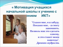 Презентация. ИКТ на учебных занятиях в начальной школе.