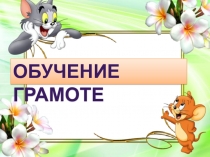 Презентация обучения грамоте на тему Согласные звуки [р], [р] Буквы Р, р 1 класс