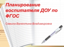 Презентация . Планирование воспитателя в ДОУ.