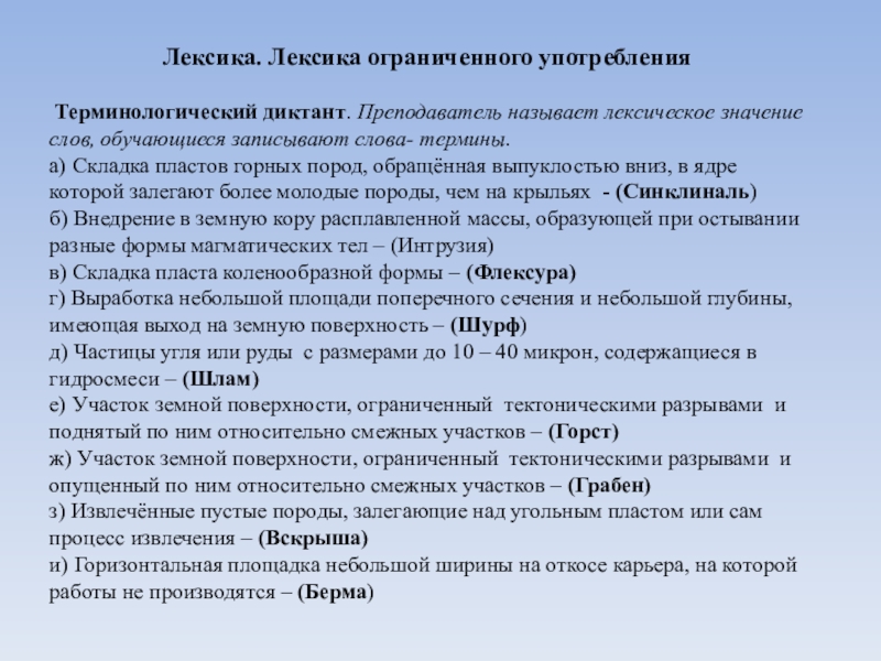 Слова ограниченного употребления из толкового словаря. Лексика ограниченного употребления термины. Терминологическая лексика примеры. Лексика ограниченного употребления задания. Слова ограниченного употребления.