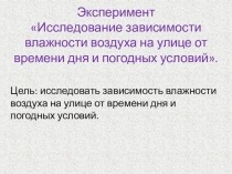 Исследование зависимости влажности воздуха на улице от времени дня и погодных условий