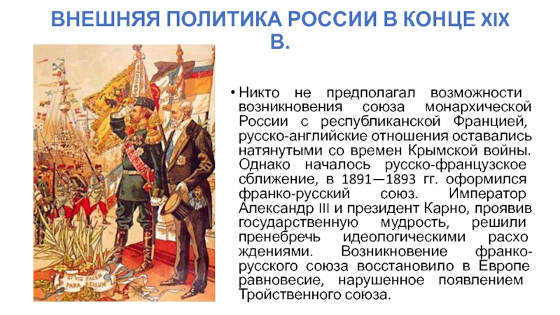 Франция внешняя политика кратко. Внешняя политика Александра 3 русско французский Союз. Русско-французский Союз при Александре 3 кратко. Франко-русский Союз. Внешняя политика России в конце 19.