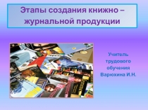 Презентация к уроку по предмету Производство на тему: Этапы создания книжно-журнальной продукции