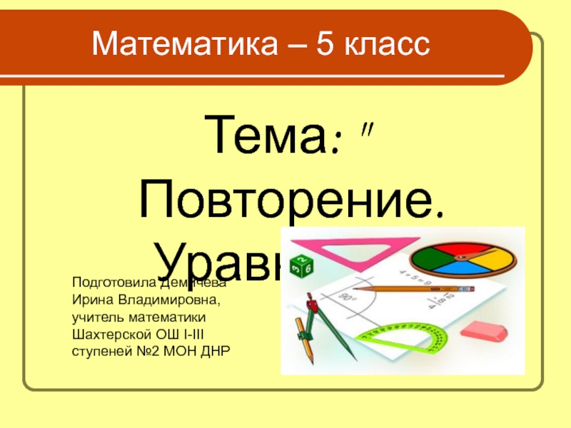 Презентация Презентация по математике по теме Повторение. Уравнения (5 класс)