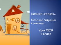Презентация по ОБЖ на тему: Жилище человека. Опасные ситуации в жилище человека.