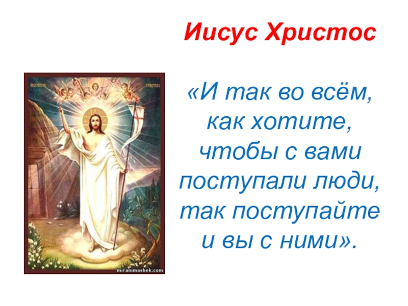 Картинка как хотите чтобы с вами поступали люди так и вы поступайте с ними