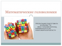 Занимательный материал Математические головоломки