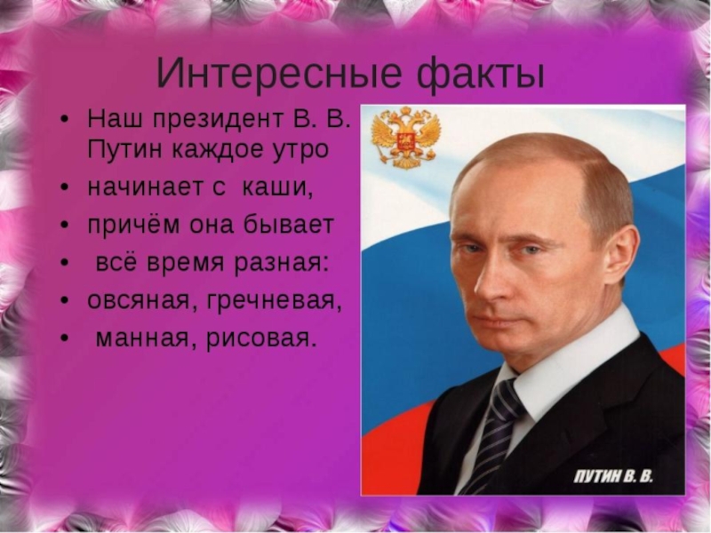 Факты о политиках россии. Интересная информация для детей о Путине.