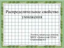 Презентация по математике на тему  Распределительное свойство умножения