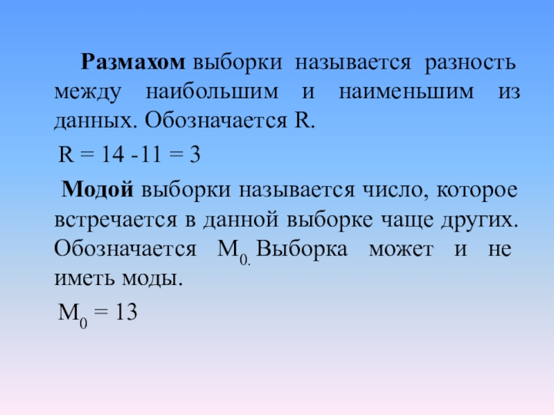 Найдите разность между наибольшим наименьшим. Разность между наибольшим и наименьшим. Что называется выборкой. Размах выборки. Размах выборки обозначается.