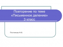Презентация по математике Повторение. Письменное деление двузначного, трехзначного числа на однозначное