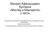 Презентация по литературе Булгаков Мастер и Маргарита_2ч