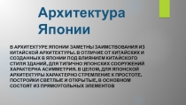 Презентация. Архитектура Японии. МХК 10 класс