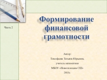 Мастер - класс на тему Формирование финансовой грамотности