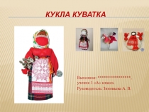 Презентация 3 класс Кукла куватка