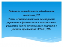Презентация на РМО педагогов ДО по теме: Работа педагогов по вопросам укрепления физического и психического развития детей дошкольного возраста с учетом требований ФГОС ДО