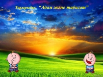 Презентация Адам және табиғат