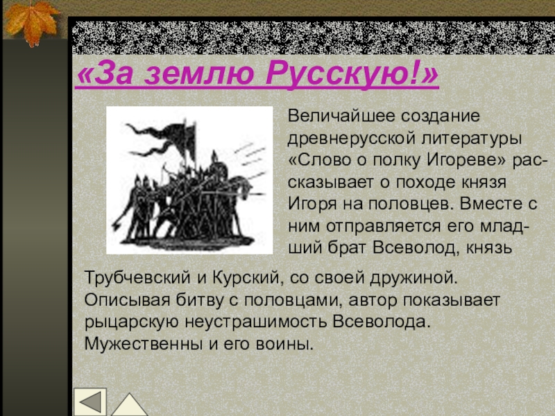 Образ русской земли слово о полку игореве. Описание русской земли. Образ русской земли в слове о полку Игореве. Русская земля в слове о полку Игореве. Половецкая земля в слове о полку Игореве.