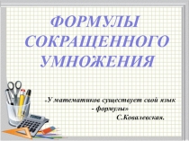 Презентация к уроку алгебры 7 класс Формулы сокращенного умножения.