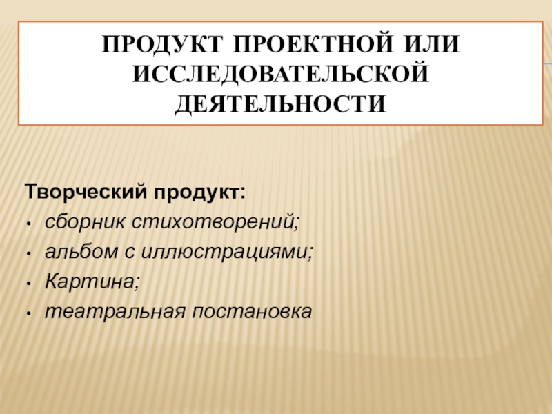 Продуктом творческого проекта могут быть в дополнительном образовании